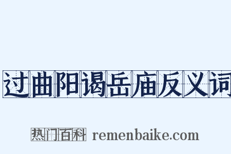 过曲阳谒岳庙反义词是什么意思的图片